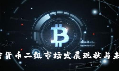 2023年加密货币二级市场发展现状与未来趋势分析
