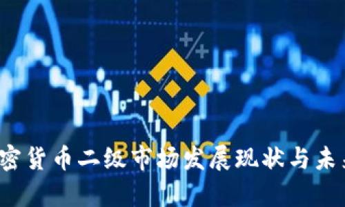 2023年加密货币二级市场发展现状与未来趋势分析