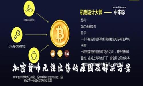 加密货币无法出售的原因及解决方案
