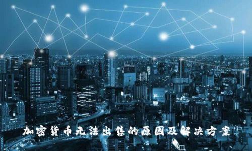 加密货币无法出售的原因及解决方案