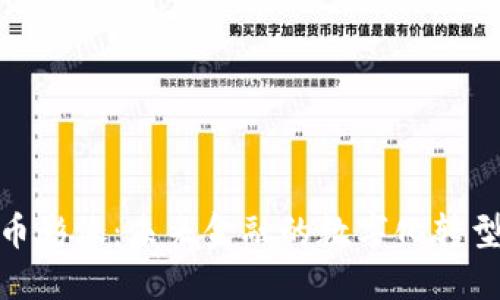 加密货币影像：未来金融的数字化转型与影响
