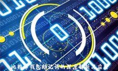 比特币钱包助记词的深度