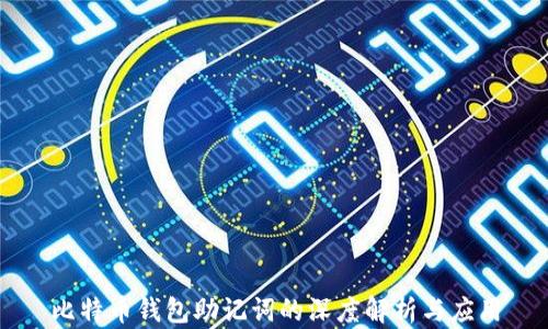 
比特币钱包助记词的深度解析与应用
