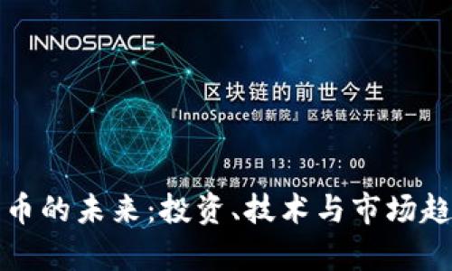 加密货币的未来：投资、技术与市场趋势分析