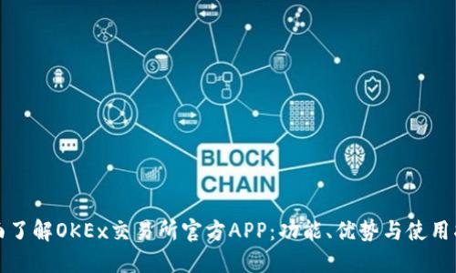 全面了解OKEx交易所官方APP：功能、优势与使用指南