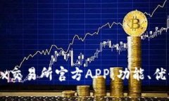 全面了解OKEx交易所官方