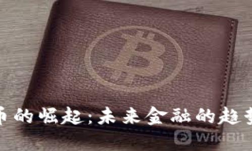 加密货币的崛起：未来金融的趋势与挑战