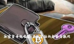加密货币的崛起：未来金