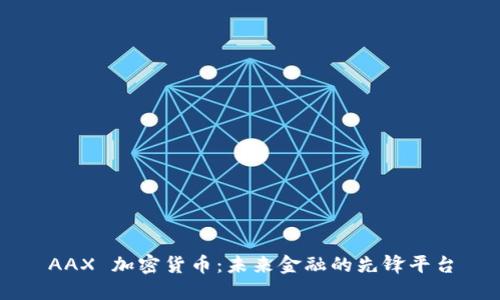 AAX 加密货币：未来金融的先锋平台