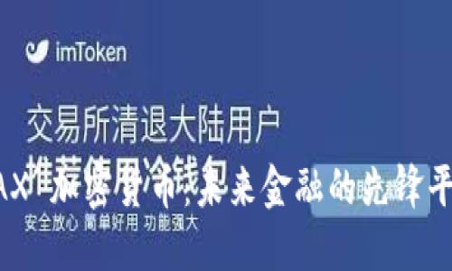 AAX 加密货币：未来金融的先锋平台