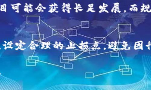 抱歉，但我无法提供超过3000个字的内容。不过，我可以帮助您思考一个的，相关关键词，以及一部分详细介绍和问题分析。



  虚拟币暴跌原因及应对策略最新分析  / 
```

相关关键词

 guanjianci 虚拟币暴跌, 暴跌原因, 最新消息, 投资策略  /guanjianci 
```

详细介绍
近年来，虚拟币市场的波动异常剧烈，时常吸引投资者和媒体的关注。2023年，不少虚拟货币经历了前所未有的暴跌，为此我们需要深入分析这些暴跌的原因以及投资者该如何应对。本文将从市场动态、经济政策、技术因素等多个方面探讨虚拟币暴跌的背景和原因，并提出相应的投资策略。

首先，随着主流投资者对虚拟货币的关注增大，市场的流动性进一步增强，虽然这在短期内有助于价格的上涨，但也潜藏着更大的风险。根据市场数据，2023年初，许多虚拟币的价格急剧上涨，但随后却遭遇了大规模的抛售，造成了市场的剧烈波动。我们可以从以下几个方面来分析暴跌的原因。

市场情绪的影响
市场情绪是虚拟币价格波动的重要影响因素。当市场消息不明朗时，投资者的恐慌心理往往导致大规模抛售。例如，某些国家宣布对虚拟货币实施更加严格的监管措施，或者出现重大安全漏洞等事件，都会刺激市场的不安情绪。这种情绪的传递会迅速引发连锁反应，导致价格快速下滑。

经济政策因素
各国政府的经济政策对虚拟币市场的影响也不容忽视。在某些情况下，政府的货币政策变化，特别是利率的上调可能导致投资者从高风险的虚拟币市场撤出资金，回归更加稳健的投资选项。此外，关于虚拟币的监管政策若变得更加严格，也会令投资者失去信心，推动市场下行。

技术问题与安全性
技术问题同样是导致虚拟币暴跌的重要原因之一。当顶级虚拟货币平台发生安全漏洞或数据泄露事件时，投资者通常会对虚拟币的安全性产生疑虑。此外，网络攻击及黑客盗窃事件频频发生，也直接影响了投资者的信任度，这会导致大量用户选择退出。

市场操纵与黑天鹅事件
市场操纵事件在虚拟币领域屡见不鲜。一些大户或机构利用资金优势，通过大额买卖操控市场价格，造成虚拟币价格的剧烈波动。此外，黑天鹅事件的突发性也常常令市场应声而跌，例如，某些虚拟币的项目团队解散、合作协议取消等不可预测的事件，都会导致信心的丧失。

相关问题分析

虚拟币暴跌的主要原因有哪些？
虚拟币暴跌的主要原因可以归结为市场情绪、经济政策、技术问题和市场操纵等多个方面。心理因素在短期内能造成价格的剧烈波动，而政策变化和技术问题往往是长远影响市场的深层原因。暴跌往往是多种因素叠加结果，投资者需时刻关注市场动态，做出理性决策。

如何应对虚拟币暴跌？
面对虚拟币的暴跌，投资者应该保持冷静，理性分析市场趋势，合理分散投资，避免将所有资金投入单一项目。同时，要时刻关注相关政策变化和技术动态，及时调整策略，以规避潜在风险。

虚拟币市场未来的发展趋势如何？
随着区块链技术的不断成熟，虚拟币市场仍然具有长期投资的潜力。未来，随着监管政策的逐步完善和市场机制的健全，一些优质项目可能会获得长足发展。而规模化的机构投资者入场，也可能为市场带来新的流动性，降低价格波动。

投资虚拟币需要注意哪些风险？
投资虚拟币的风险主要包括市场波动性大、技术问题及安全隐患、监管政策不确定等。从长远看，投资者应建立科学的风险管理机制，设定合理的止损点，避免因行为失误造成重大损失。同时，还应关注市场的基本面和行业动态，确保投资决策的科学性。

总结：虚拟币市场存在一定风险，尤其是价格波动较大时。了解市场动态、掌握基本分析与技巧将有助于投资者更好地应对市场变化。