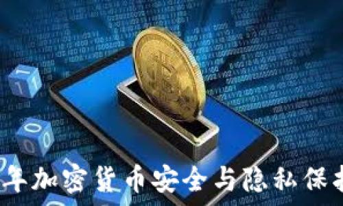   
2023年加密货币安全与隐私保护指南