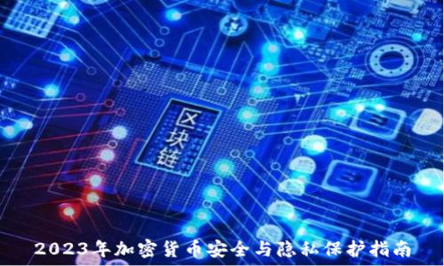   
2023年加密货币安全与隐私保护指南