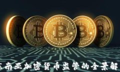 东南亚加密货币监管的全
