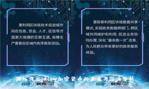 深入浅出：Flow加密货币的未来与潜力分析