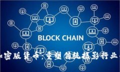 柯达加密版货币：重塑传