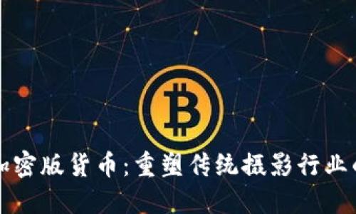 柯达加密版货币：重塑传统摄影行业的未来