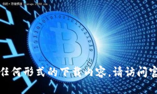 抱歉，我无法提供软件下载链接或任何形式的下载内容。请访问官方网站或应用商店查找相关资源。
