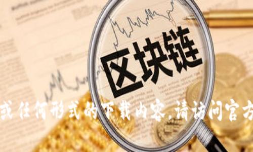 抱歉，我无法提供软件下载链接或任何形式的下载内容。请访问官方网站或应用商店查找相关资源。