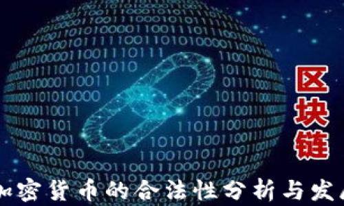 
印度加密货币的合法性分析与发展前景