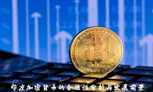 
印度加密货币的合法性分析与发展前景