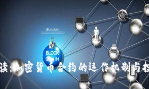 深入解读：加密货币合约的运作机制与投资策略