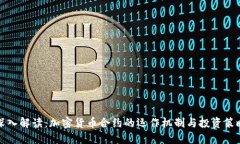 深入解读：加密货币合约