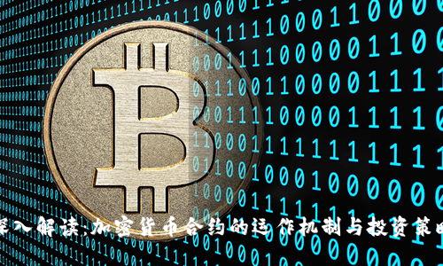 深入解读：加密货币合约的运作机制与投资策略