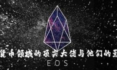 加密货币领域的顶尖大佬