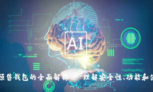 以太坊预售钱包的全面解析 - 理解安全性、功能和使用技巧