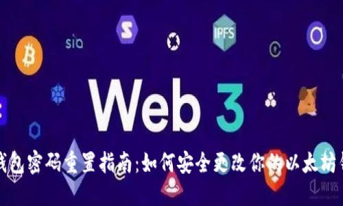 以太坊钱包密码重置指南：如何安全更改你的以太坊钱包密码