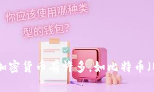 加密货币的简称通常是“加密币”或“数字货币”。在英语中，则常用“cryptocurrency”这个词来指代。具体的加密货币有许多，如比特币（BTC）、以太坊（ETH）、瑞波币（XRP）等，它们各自的简称也有所不同。若需了解更多信息或详细内容，请告诉我！