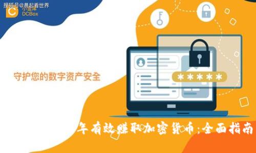 如何在2023年有效赚取加密货币：全面指南
