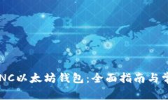 如何使用ACNC以太坊钱包：