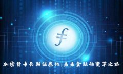 加密货币长期证券化：未