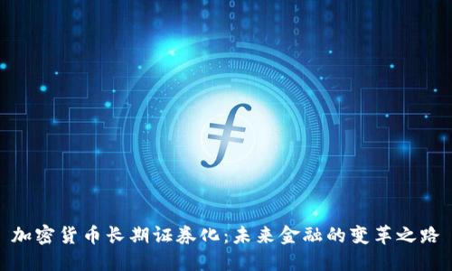 加密货币长期证券化：未来金融的变革之路