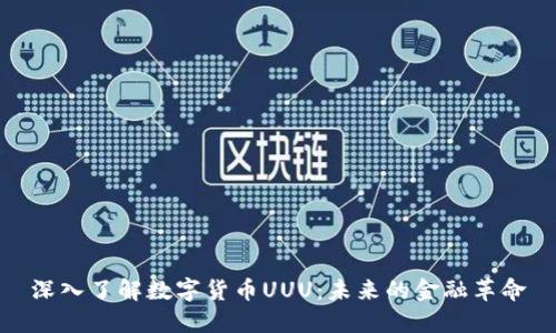 深入了解数字货币UUU：未来的金融革命