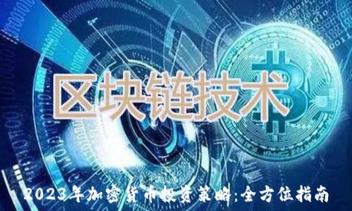   
2023年加密货币投资策略：全方位指南