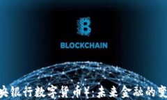 CBDC（中央银行数字货币）