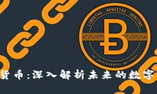300043加密货币：深入解析未来的数字资产投资机会