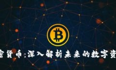 300043加密货币：深入解析