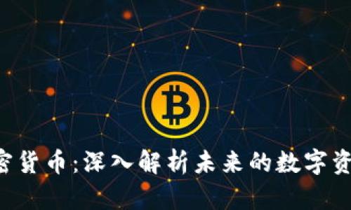 300043加密货币：深入解析未来的数字资产投资机会
