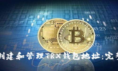 如何创建和管理TRX钱包地址：完整指南