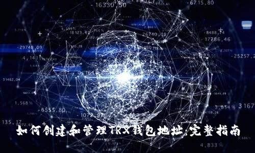 如何创建和管理TRX钱包地址：完整指南