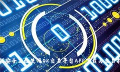 如何安全高效使用OK交易平