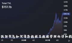 小狐狸钱包如何清除数据