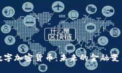 阿联酋数字加密货币：未