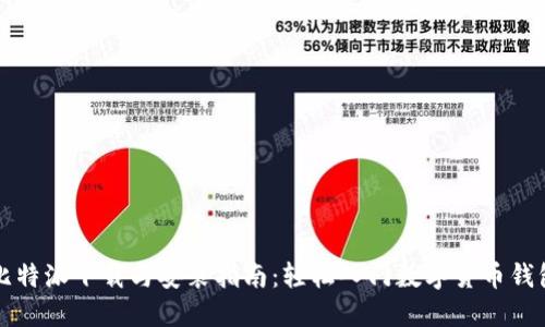 比特派下载与安装指南：轻松入门数字货币钱包