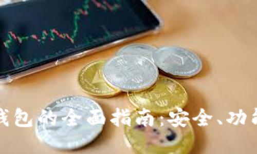 探索以太坊钱包的全面指南：安全、功能与使用技巧
