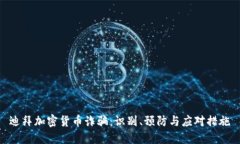 迪拜加密货币诈骗：识别